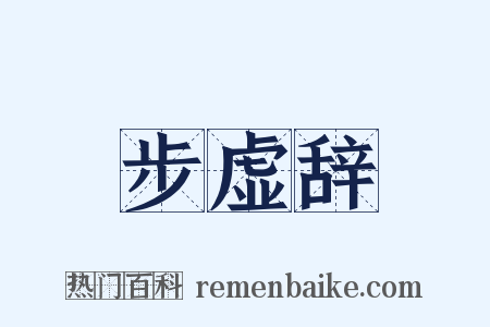 步虚辞是什么意思的图片